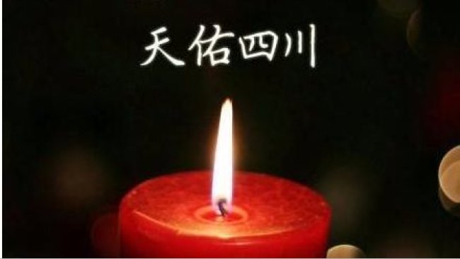 天佑四川