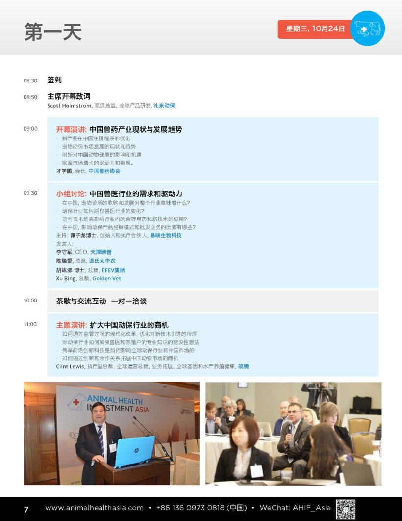亚洲动物健康创新论坛 7