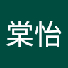 棠怡 鄭