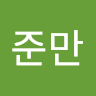 준만 장