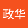 政华 顾